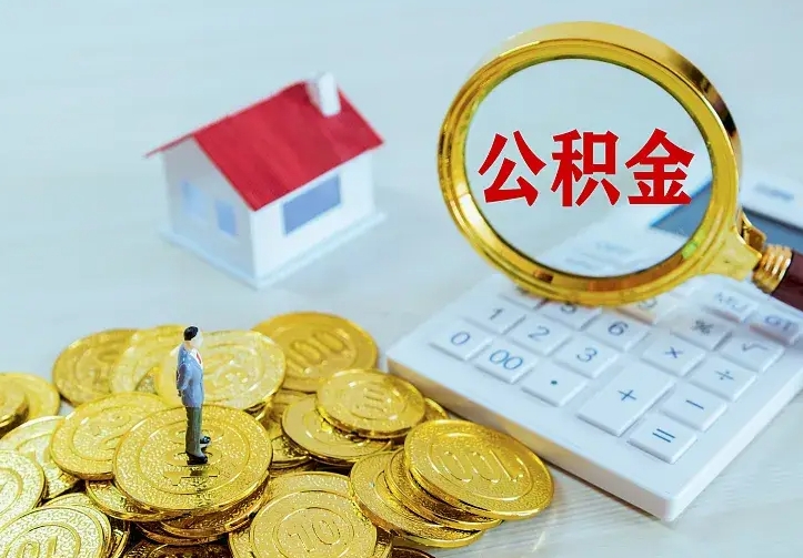 海盐个人怎么提住房公积金（个人如何提出公积金）