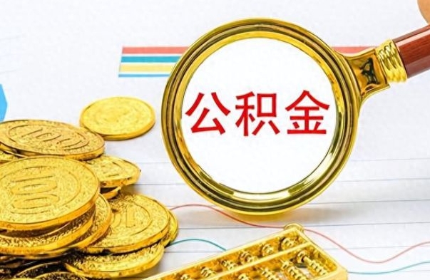 海盐离职公积金全取（离职后公积金全额提取）